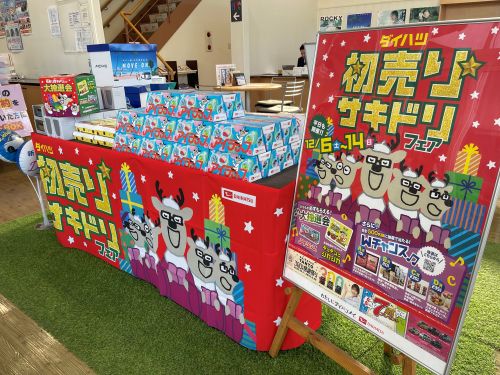 初売りサキドリ!